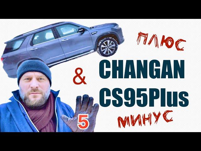 CHANGAN CS95Plus - Плюсы & Минусы