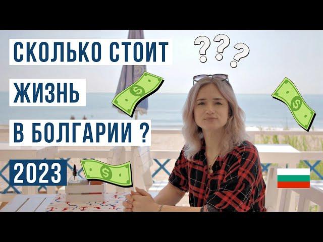 Болгария 2023: Какова цена жизни?  Расходы на жилье, услуги, продукты