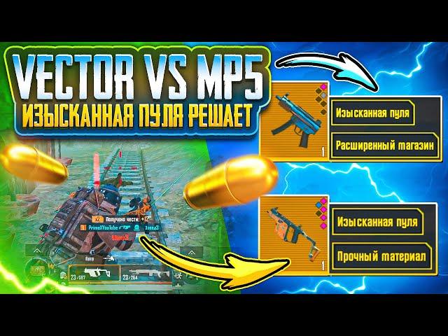 ИЗЫСКАННАЯ ПУЛЯ ИМБА?! | VECTOR VS MP5 | 5 КАРТА | СОЛО РЕЖИМ | МЕТРО РОЯЛЬ 2.0