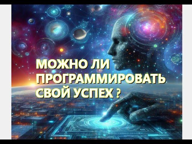 Можно ли программировать свой успех?