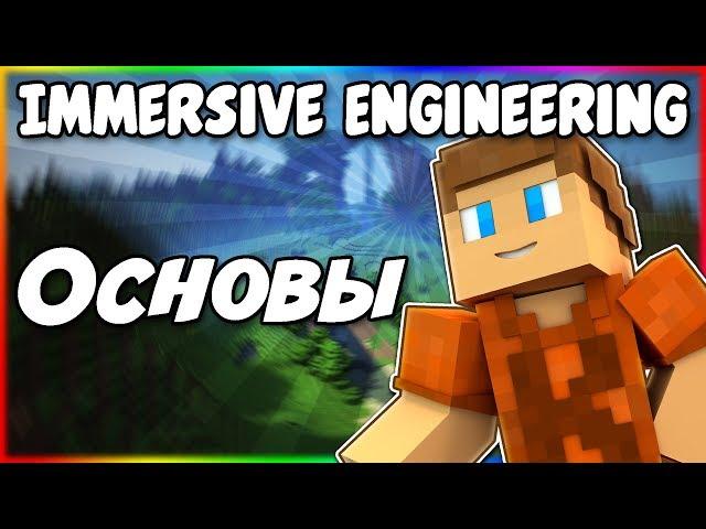 Гайд по Immersive Engineering 1.12.2 #1 Основы