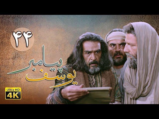 سریال یوسف پیامبر - قسمت 44 | Serial Yousuf Payambar [4K] - Part 44