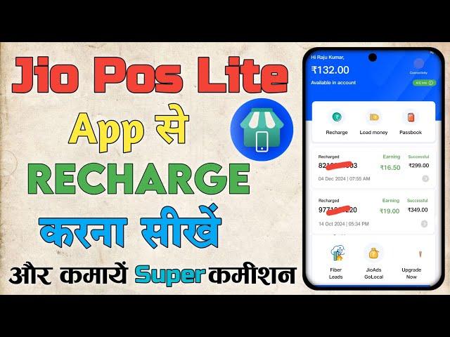 Jio pos lite se recharge kaise kare | Jio pos lite se kitna commission milta hai