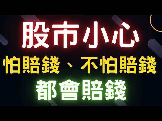 股市小心 怕賠錢、不怕賠錢；都會賠錢 |鴻海,昆盈,新光金,聯電,緯創,台積電,通膨,三大法人,台幣,美元,存股,ETF,股票,美國經濟, 08/09/24【宏爺講股】