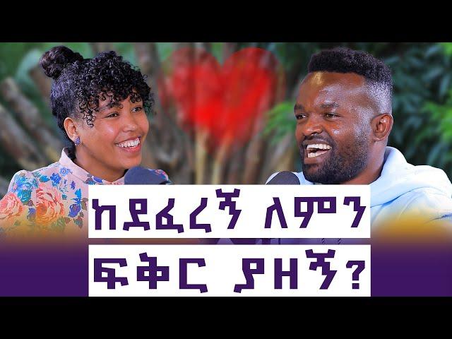 እሱ ባያፈቅረኝም ልረሳው አልቻልኩኝም | ሁለቱም  አይኖቼ ጠፉ | ድንግል ብትፈውሳቸውም  ስለቴን  ግን ረሳሁት | አመለወርቅ | እንተንፍስ #40