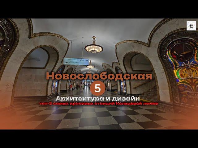 Новослободская. История и дизайн. Топ-3 самых красивых станций Колцевой линии. 1 Часть