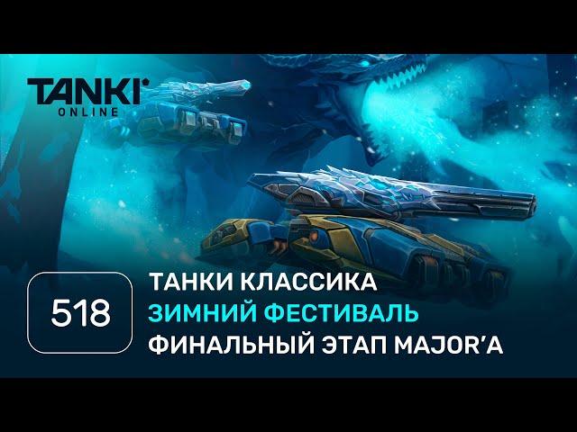 ТАНКИ ОНЛАЙН Видеоблог №518