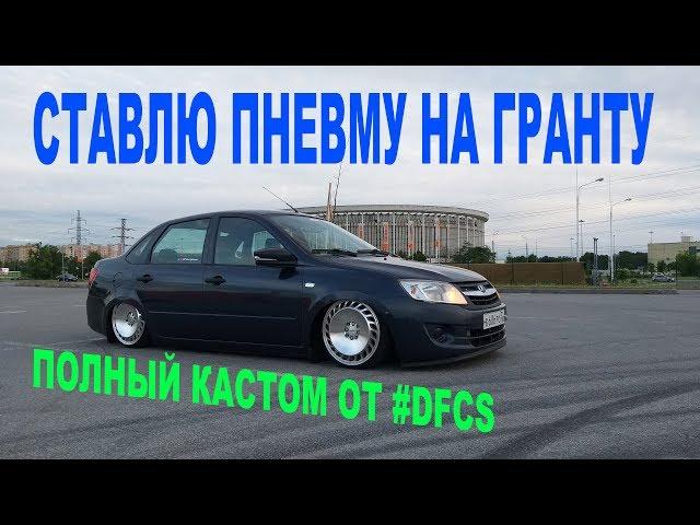 Установка пневмоподвески на Ладу Гранту  (Airsuspension install)