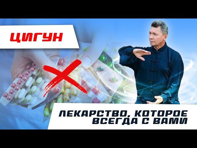 Комплексы ЦИГУН - ЛЕКАРСТВО, которое у вас всегда с собой