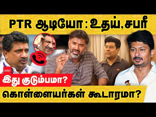 PTR ஆடியோ! இது குடும்பமா! கொள்ளையர்கள் கூடாரமா? PTR Audio Leak | Udhayanidhi | Sabareesan