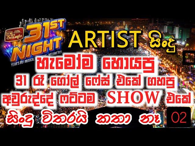 FLASHBACK live show Part 02 ITN 2025