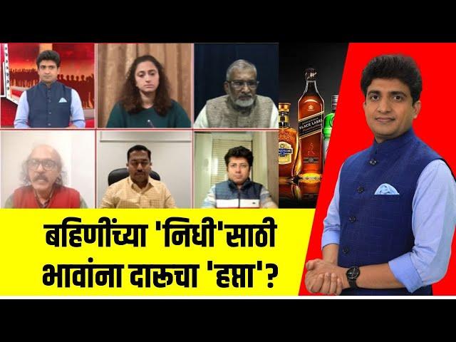 Liquor Licensing । दारू परवान्यांवरून राजकीय 'झिंग' बहिणींच्या 'निधी'साठी, भावांना दारूचा 'हप्ता'?