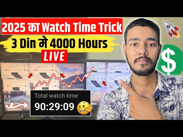 New Trick- Watch Time Kaise Badhaye - 4000 Hours Watch Time in 2025 | How to Complete Watch time ️