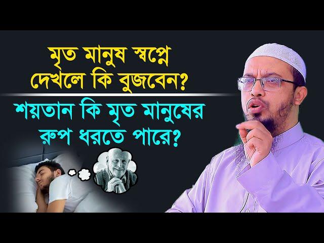 মৃত মানুষ স্বপ্নে দেখলে কি বুজবেন?  শায়খ আহমাদুল্লাহ