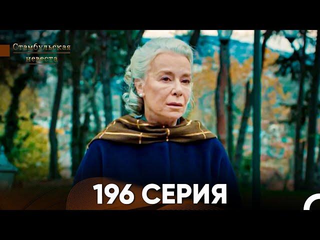 Стамбульская Невеста 196 Серия (Русский Дубляж)