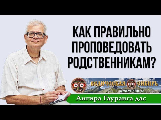 Как правильно проповедовать родственникам?