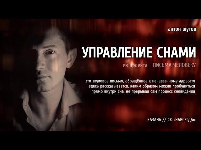 УПРАВЛЕНИЕ СНАМИ (звук) - из проекта Письма человеку (антон шутов)