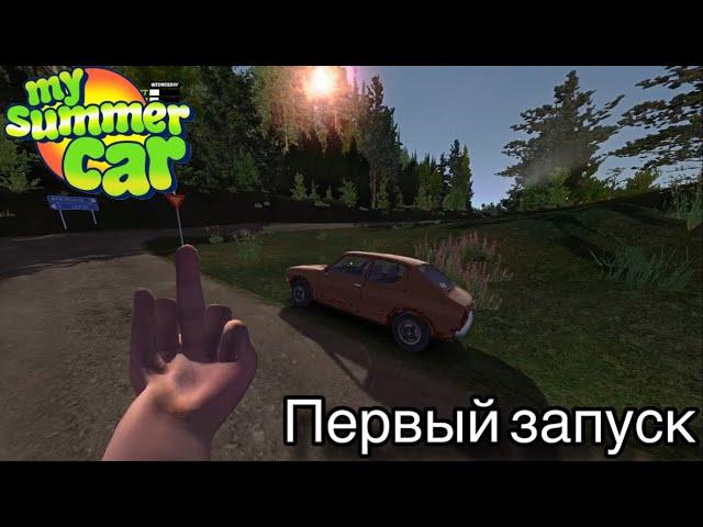 MY SUMMER CAR || ПЕРВЫЙ ЗАПУСК САТСУМЫ 