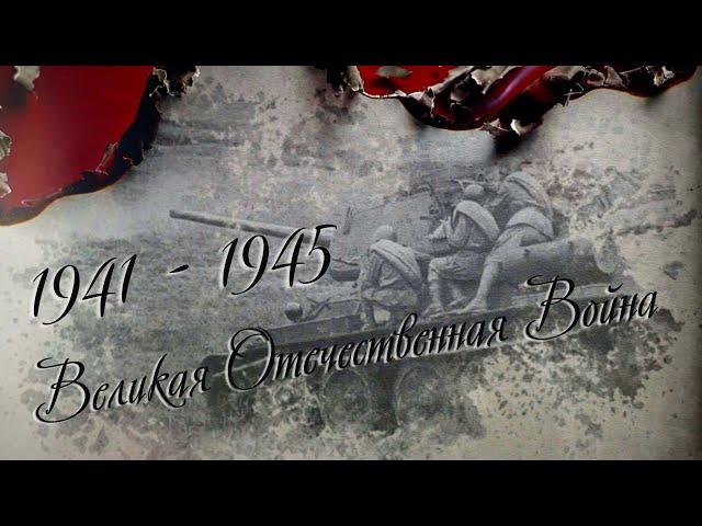 Великая Отечественная Война! 1941 - 1945. Советскому Солдату - Освободителю!.....