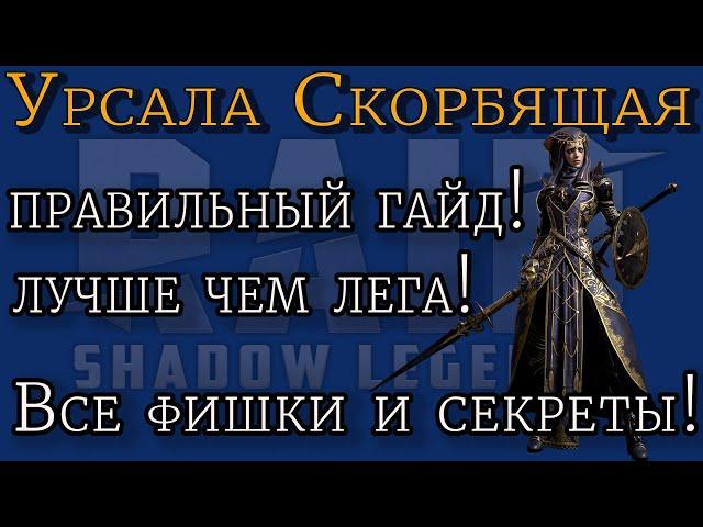 Raid Shadow Legends |  Урсала Скорбящая 2021  |  Лучше чем ЛЕГА