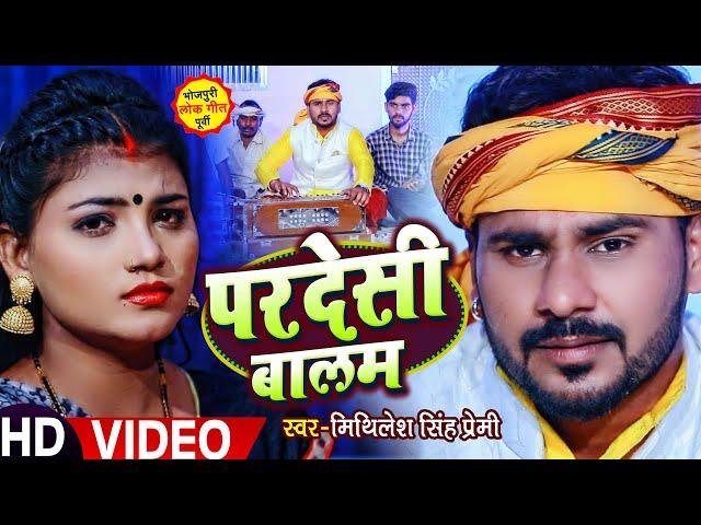 #VIDEO | #Mithilesh Singh Premi का पूर्वी सांग | परदेसी बालम | सुपरहिट भोजपुरी गाना #Bhojpuri Song