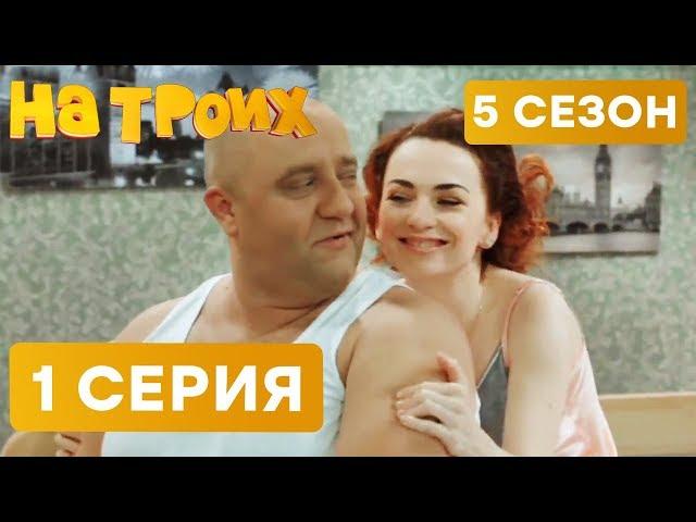 На троих - 5 СЕЗОН - 1 серия | ЮМОР ICTV