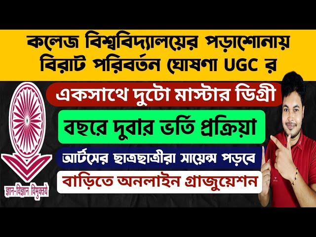 একসাথে দুটো মাস্টার ডিগ্রী UGC র বিরাট ঘোষণা ২০২৪: UGC New Notice 2024: College University Admission