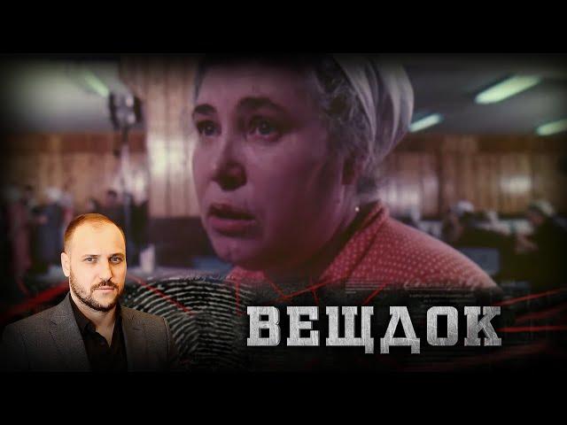 ИСТОРИЯ ДЕРЗКОГО И НЕТИПИЧНОГО ДЛЯ 80-Х ГОДОВ ХХ ВЕКА ПРЕСТУПЛЕНИЯ | ВЕЩДОК