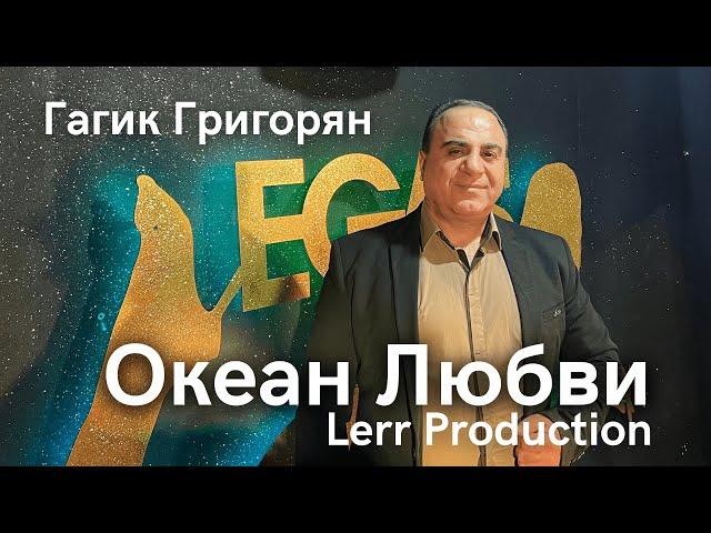 Гагик Григорян - Океан Любви (2022)