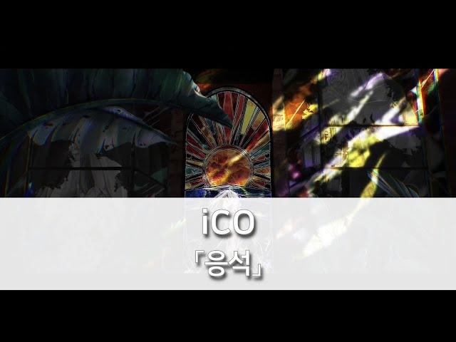 응석(駄駄) - iCO [발음/한국어자막]