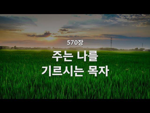 [새찬송가] 570장 주는 나를 기르시는 목자