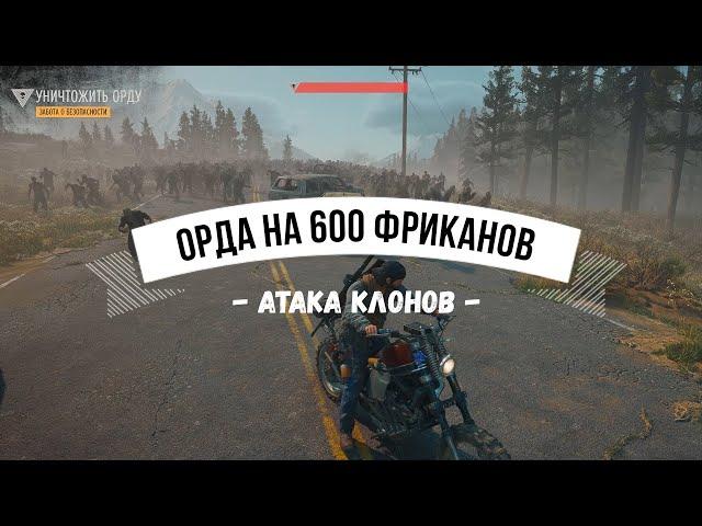 DAYS GONE Самая большая орда в игре? - Атака клонов