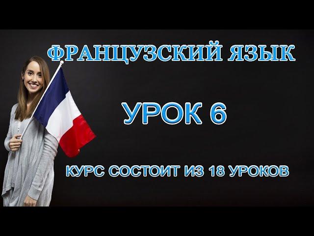 Французский Язык: Как Спросить Направление | Урок 6