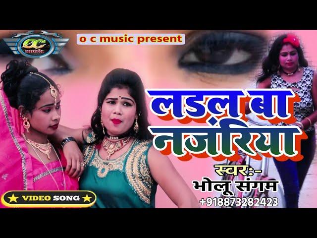 लेटेस्ट भोजपुरी song//लड़ल बा नजरिया//ladal ba nagariya//bholu sangam