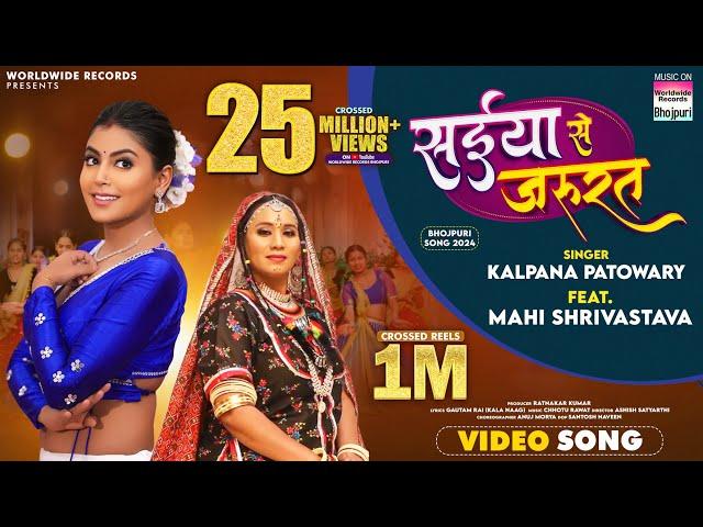 Saiya Se Jarurat #Kalpana Patowary #Mahi Shrivastava | सईया  से जरूरत | #bhojpuri #song #shorts