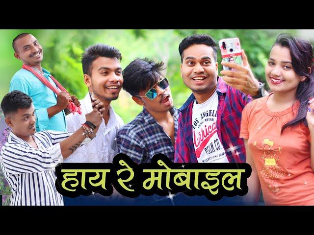 Hay Re Mobile || हाय रे मोबाइल || CG Comedy By Anand Manikpuri