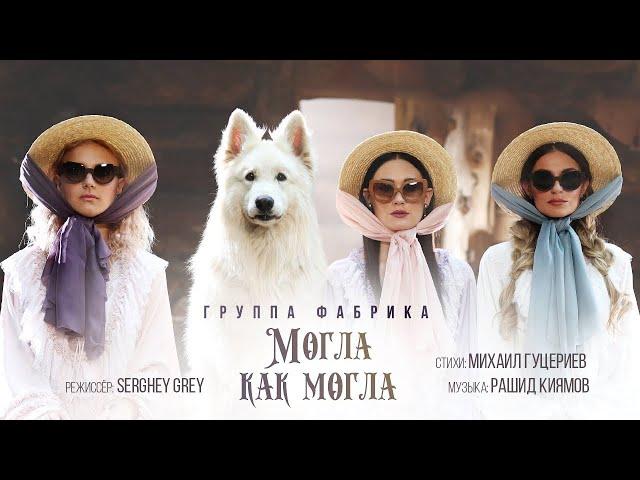 Группа «Фабрика» — «Могла как могла» (Official Music Video)