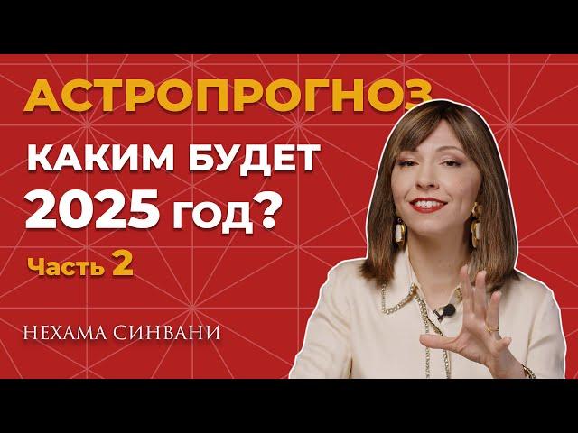 Астрологический прогноз для каждого знака зодиака на 2025 год (ЧАСТЬ 2)