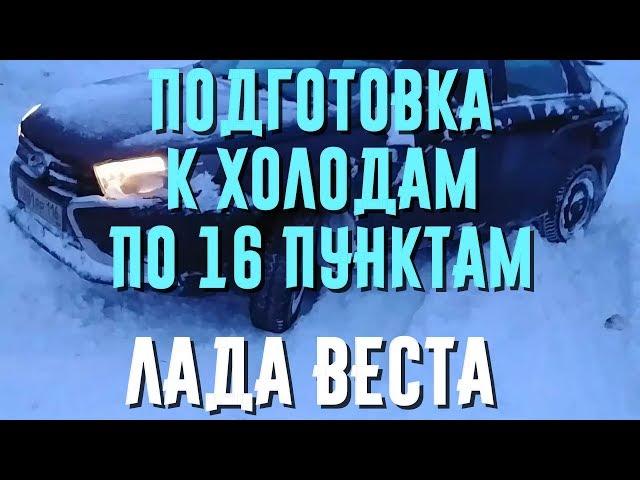 Подготовка автомобиля к зиме. 16 советов. Как готовится Лада Веста. Зима близко )