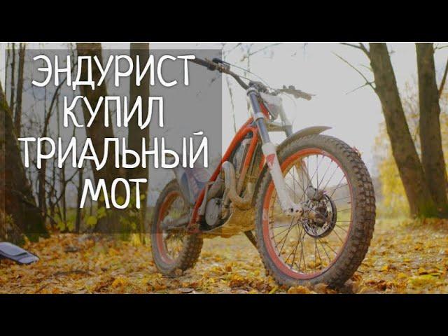 Эндурист купил триальный мотоцикл.Зачем?