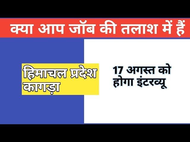 HIMACHAL jobs हिमाचल में हजारों युवाओ के लिए नौकरियां | SUCCESS PANA CHAHTE HAI