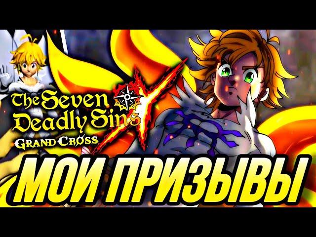 МОИ ПРИЗЫВЫ МЕЛИОДАСА КОРОЛЯ ДЕМОНОВ НА ГЛОБАЛЕ | Seven Deadly Sins: Grand Cross