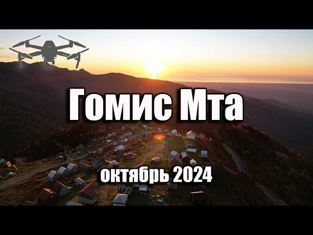 Гомис Мта - королевство облаков и туманов. Видео с дрона: октябрь 2024. Грузия