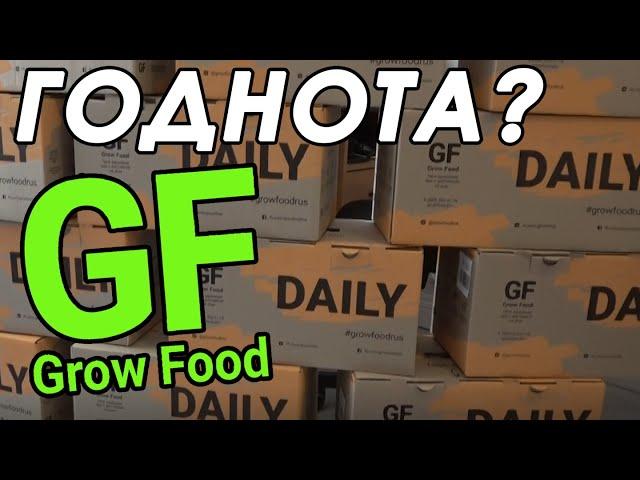 Доставка еды Grow Food годнота или обман? Доставка полезного питания Daily. Обзор, честный отзыв.