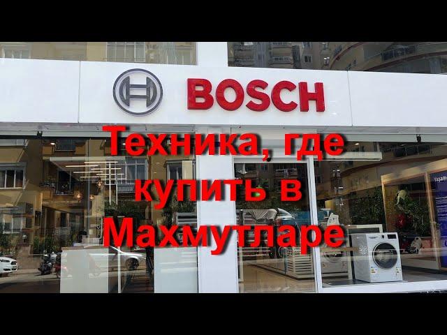 Турция | Аланья | Где купить технику Bosch для вашей квартиры в Махмутларе.