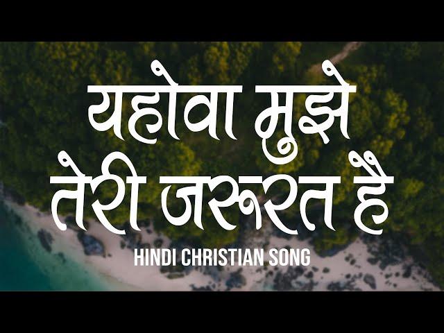 यहोवा मुझे तेरी जरूरत है | Yehova Mujhe Teri Jarurat Hai | Lyrics | Hindi Christian Song