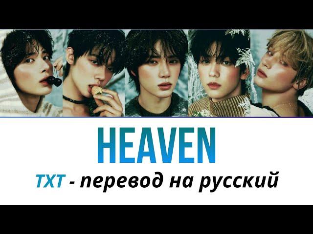 TXT - Heaven ПЕРЕВОД НА РУССКИЙ рус саб