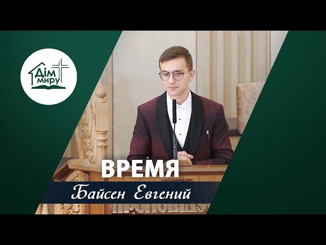 Время | Проповедь | Байсен Евгений