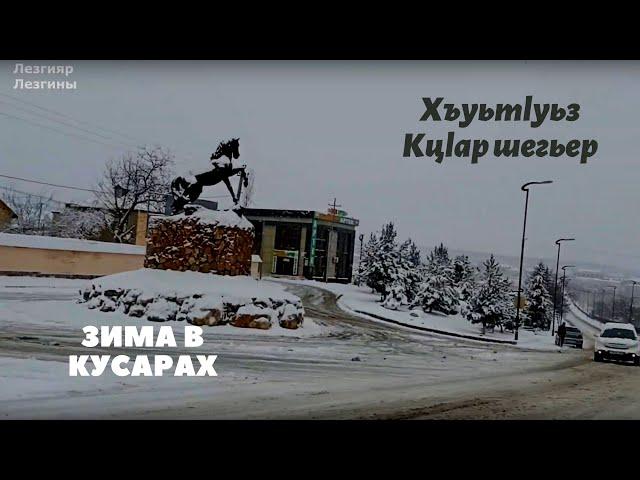 Хъуьтlуьз Кцlар шегьер | Зима в Кусарах (09.02.2020) Лезгияр - Лезгины