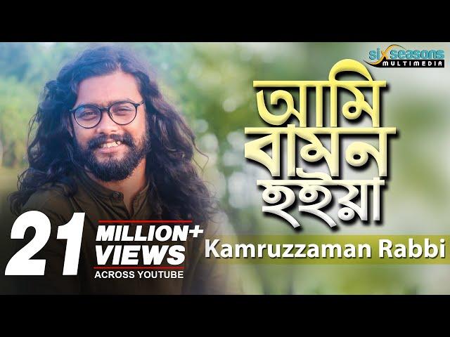 Ami Bamon Hoiya | Kamruzzaman Rabbi | আমি বামন হইয়া | Bengali Song 2019 | Six Seasons Multimedia